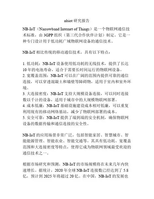 nbiot 研究报告
