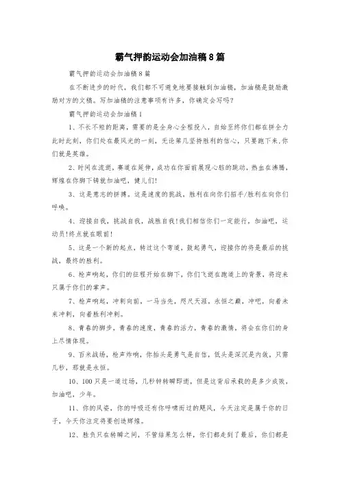 霸气押韵运动会加油稿8篇