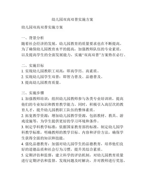 幼儿园双高双普实施方案