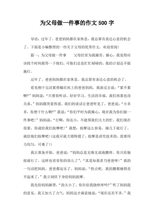 为父母做一件事的作文500字
