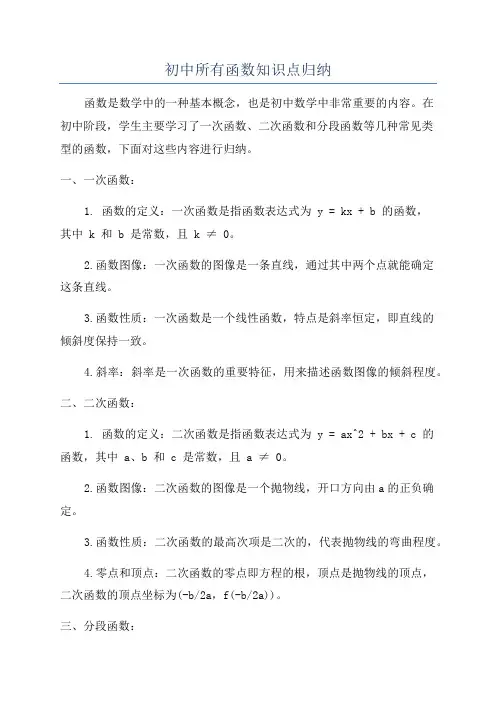 初中所有函数知识点归纳