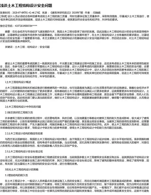 浅谈土木工程结构设计安全问题