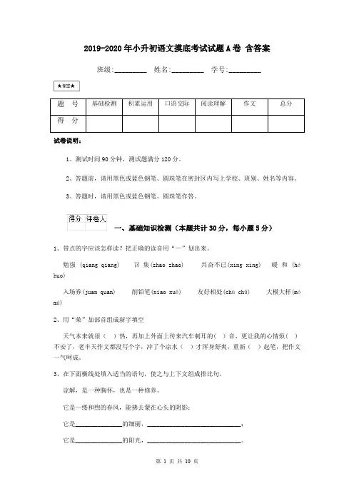 2019-2020年小升初语文摸底考试试题A卷 含答案