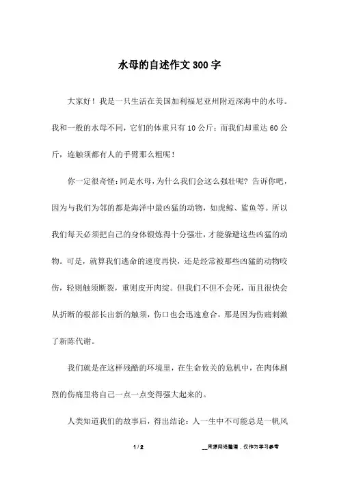 水母的自述作文300字