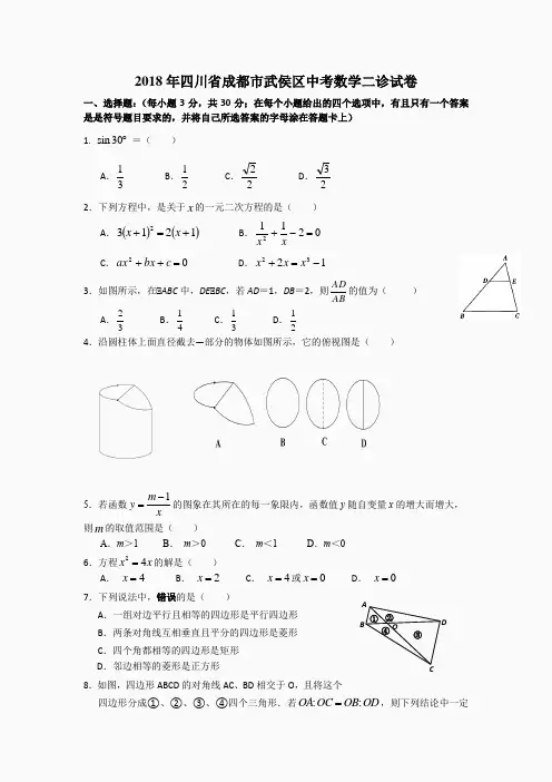2018年四川省成都市武侯区中考数学二诊试卷