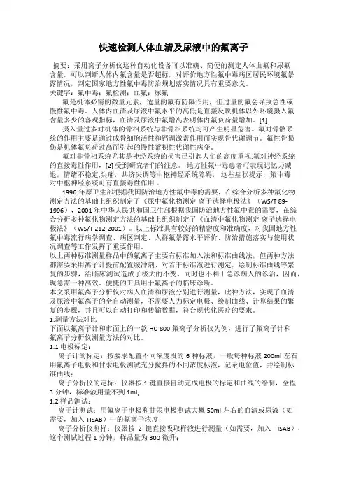 快速检测人体血清及尿液中的氟离子