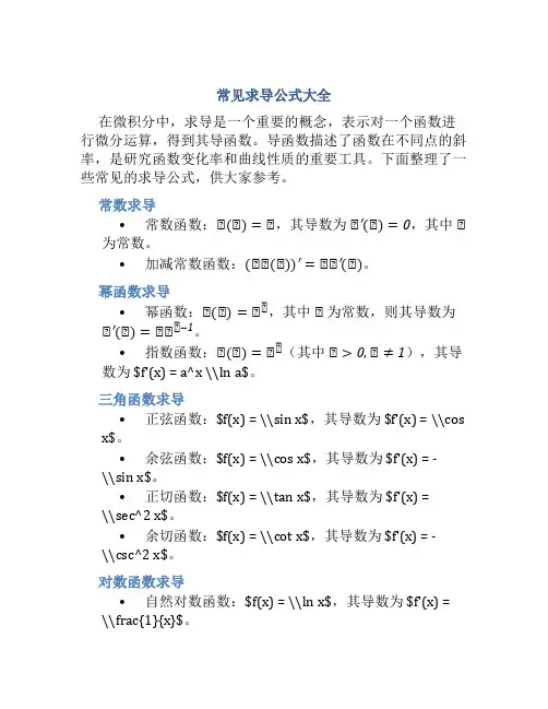 常见求导公式大全