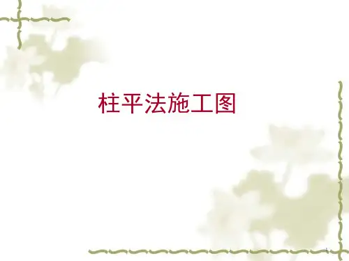 柱平法施工图墙平法施工图识读