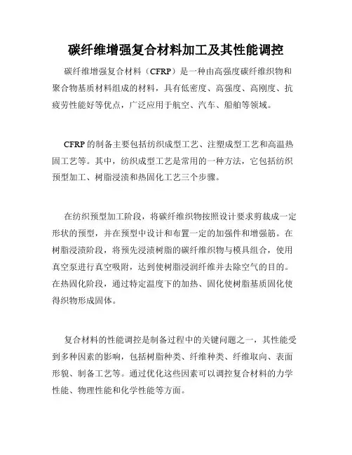 碳纤维增强复合材料加工及其性能调控