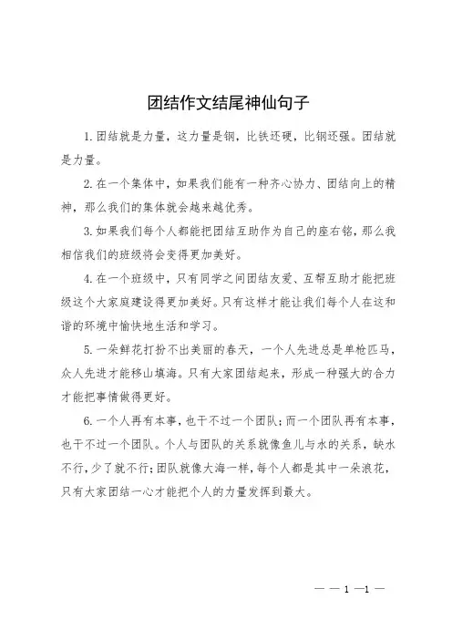团结作文结尾神仙句子