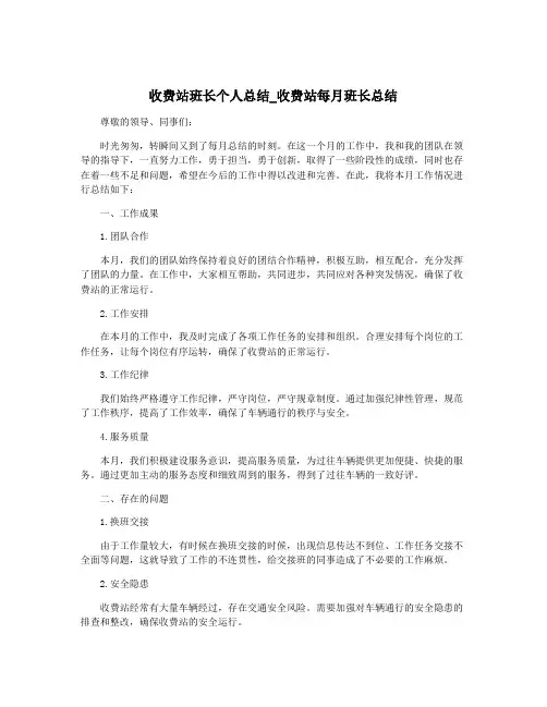 收费站班长个人总结_收费站每月班长总结