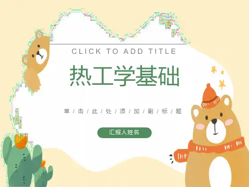 工程热力学基本概念及气体状态方程式