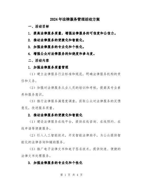 2024年法律服务管理活动方案