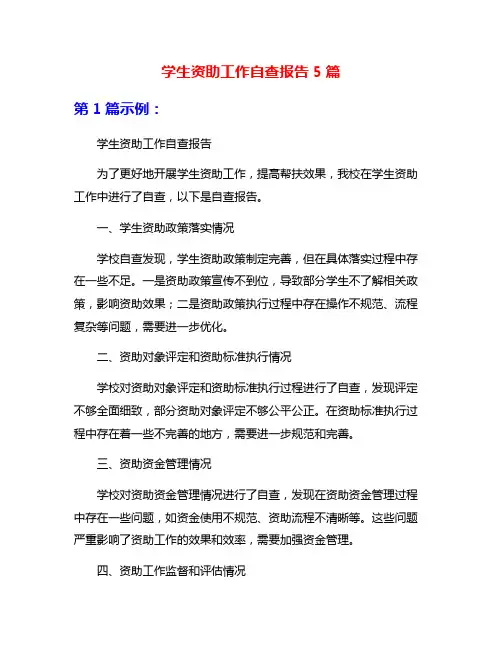 学生资助工作自查报告5篇