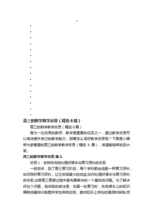 高三的数学教学反思（精选6篇）