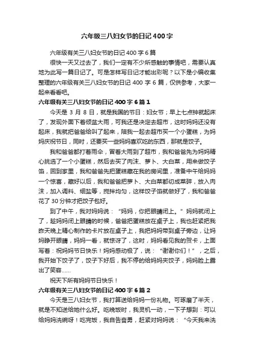 六年级有关三八妇女节的日记400字6篇