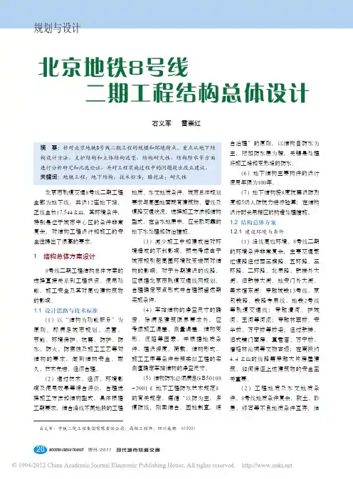 北京地铁8号线二期工程结构总体设计