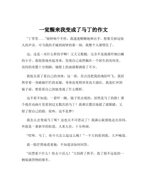 一觉醒来我变成了马丁的作文