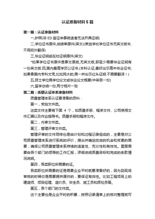 认证准备材料5篇