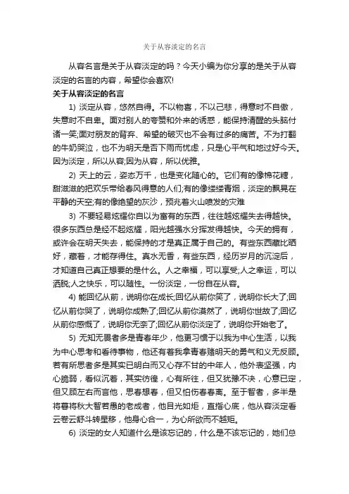 关于从容淡定的名言_经典名言