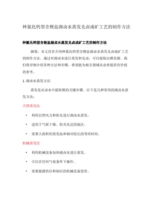 种氯化钙型含锂盐湖卤水蒸发兑卤成矿工艺的制作方法