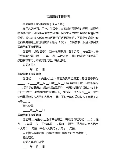 买房用的工作证明模板（通用8篇）