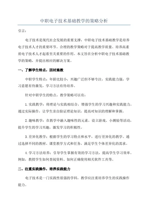 中职电子技术基础教学的策略分析