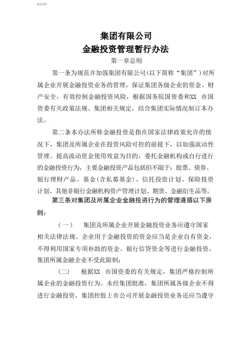 集团公司金融投资管理办法