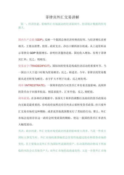 菲律宾外汇交易讲解