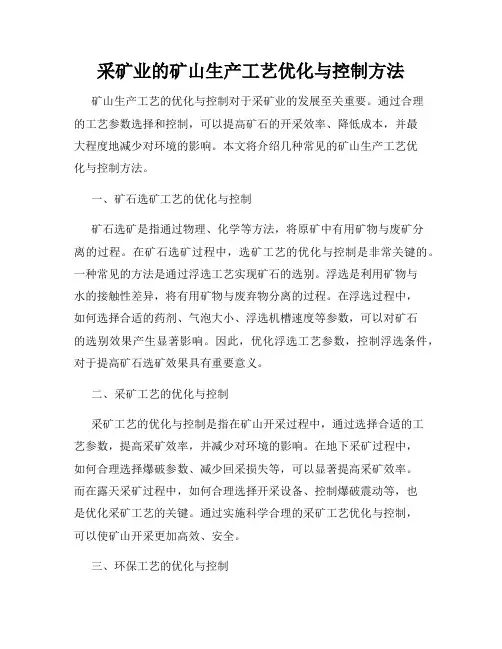 采矿业的矿山生产工艺优化与控制方法