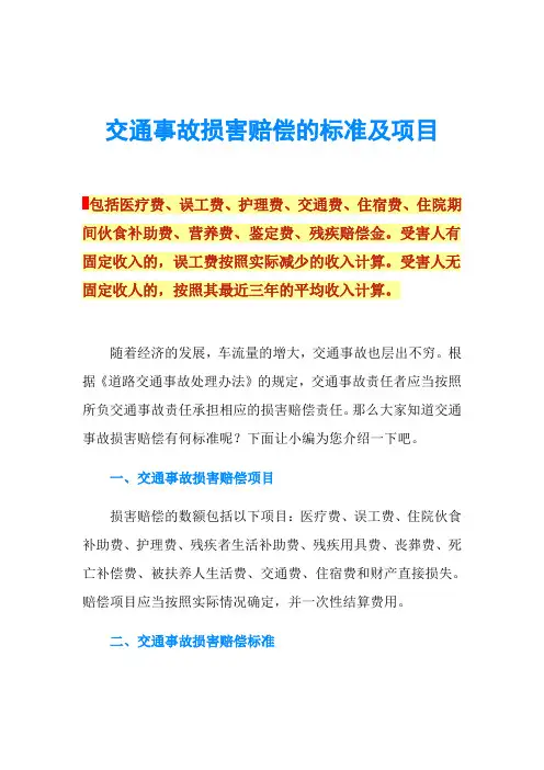 交通事故损害赔偿的标准及项目