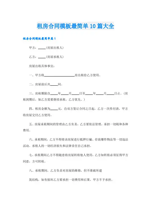 租房合同模板最简单10篇大全