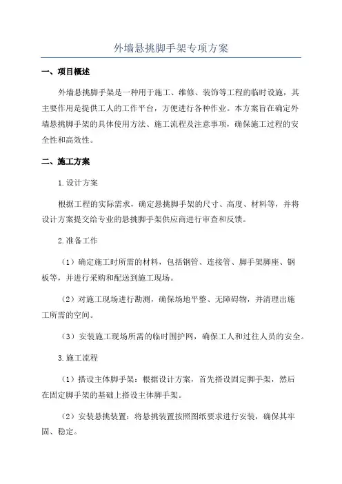 外墙悬挑脚手架专项方案