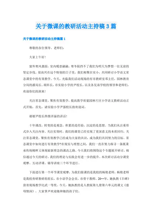 关于微课的教研活动主持稿3篇