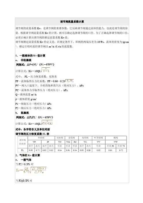 调节阀流量系数计算