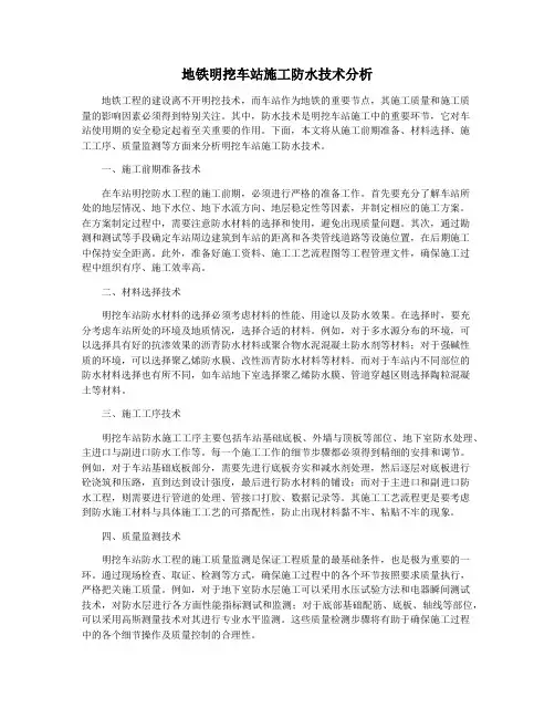 地铁明挖车站施工防水技术分析