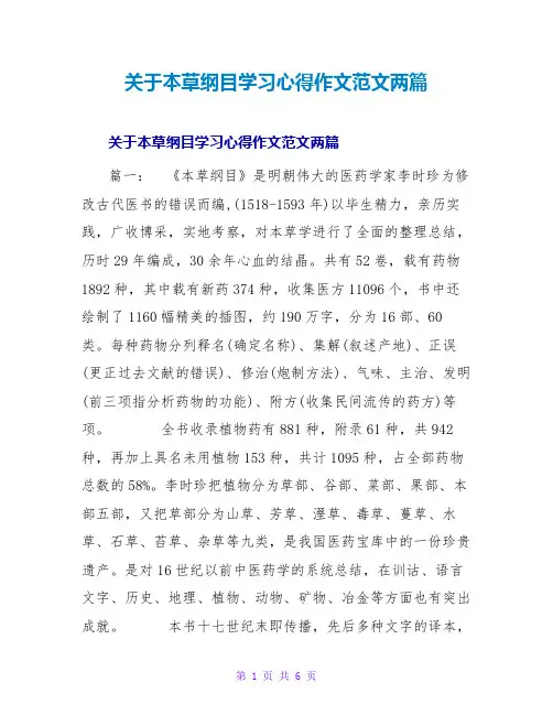 关于本草纲目学习心得作文范文两篇