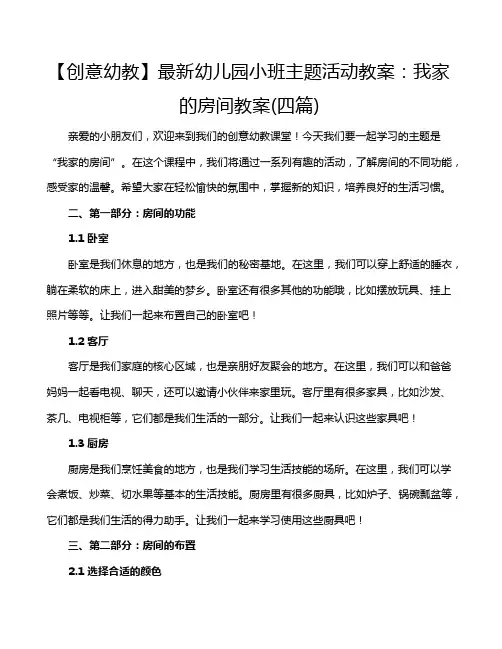 【创意幼教】最新幼儿园小班主题活动教案：我家的房间教案(四篇)