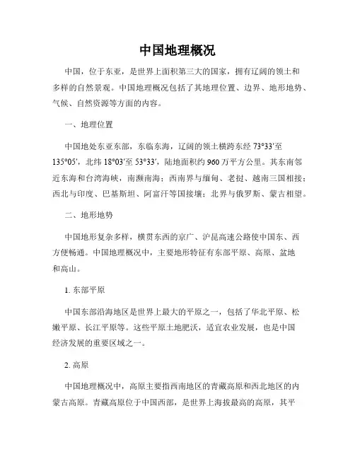 中国地理概况