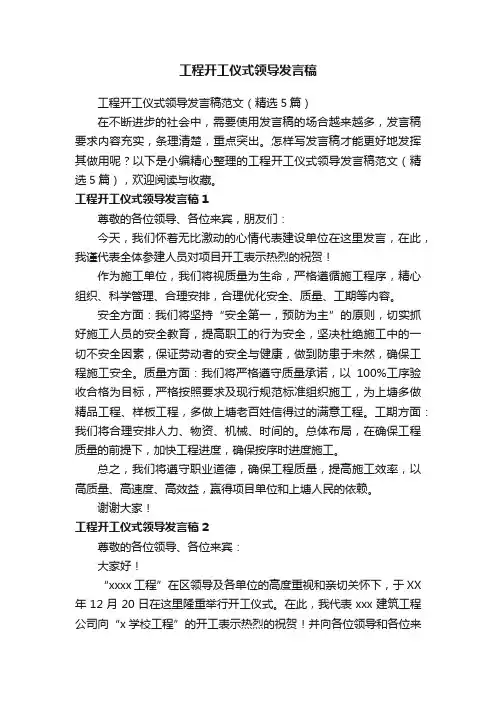 工程开工仪式领导发言稿范文（精选5篇）