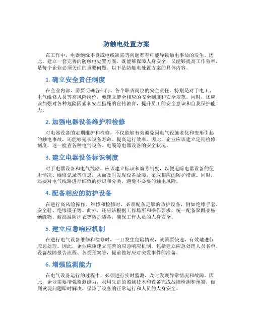 防触电处置方案