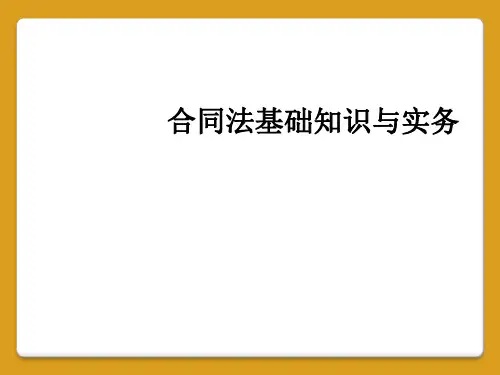 合同法基础知识与实务