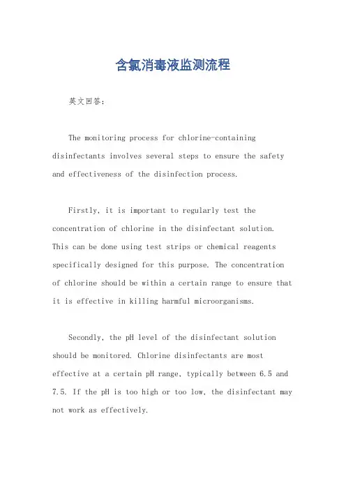 含氯消毒液监测流程