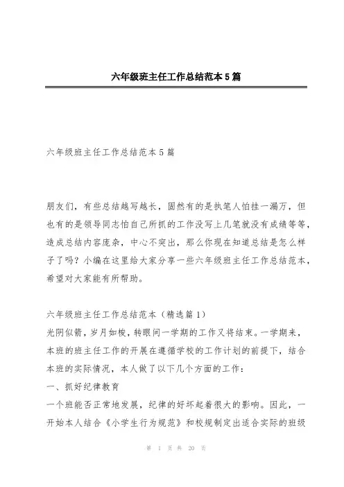 六年级班主任工作总结范本5篇