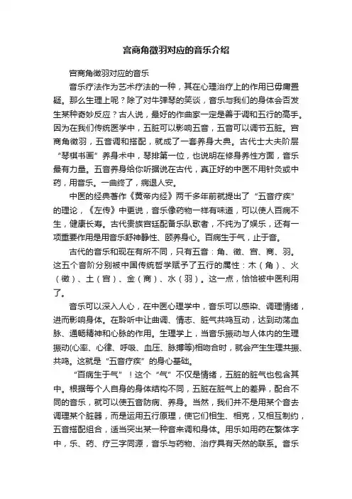 宫商角徵羽对应的音乐介绍