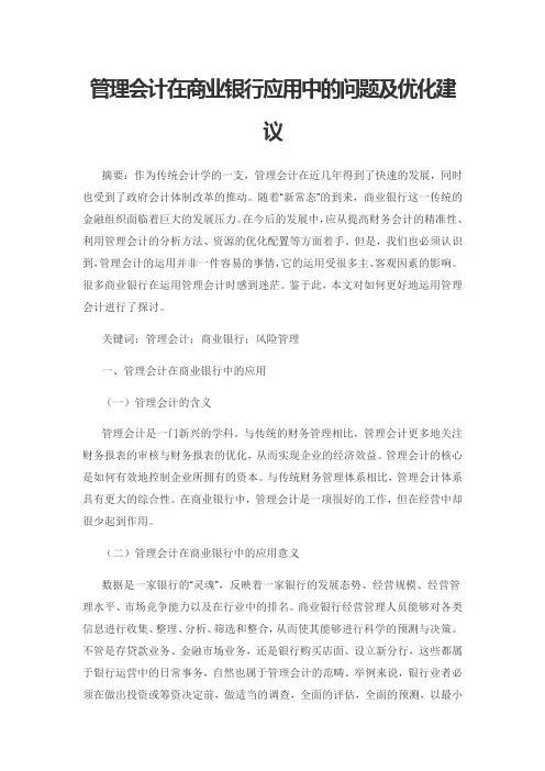 管理会计在商业银行应用中的问题及优化建议