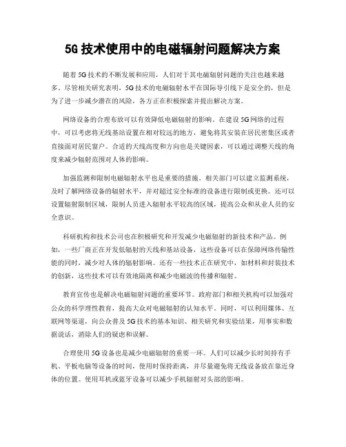 5G技术使用中的电磁辐射问题解决方案