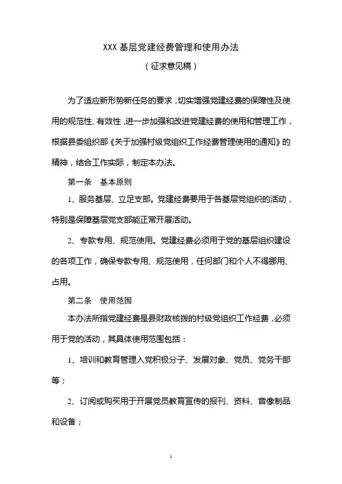 党建经费使用规定