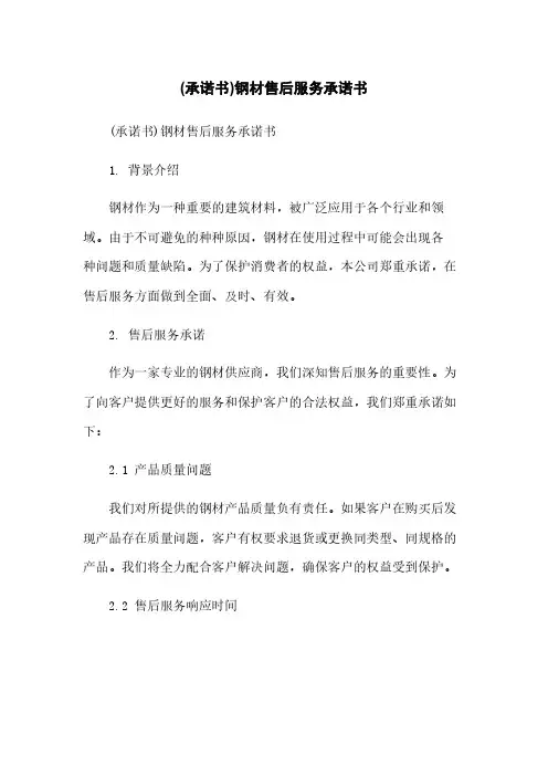 (承诺书)钢材售后服务承诺书