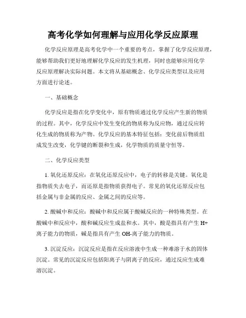 高考化学如何理解与应用化学反应原理
